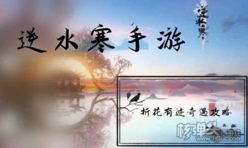 《逆水寒手游》折花有迹奇遇攻略详解2024