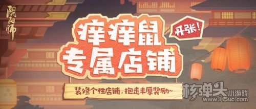 《阴阳师》登船特别试炼降临痒痒鼠专属店铺上线