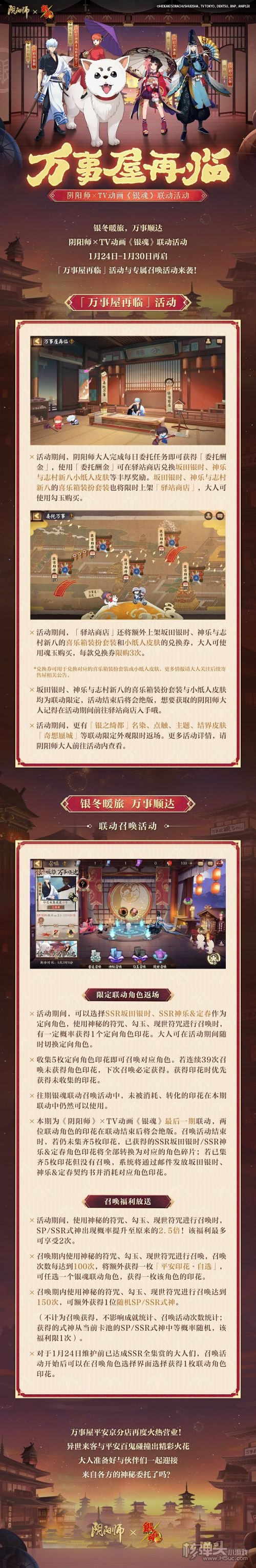 《阴阳师》《银魂》限定联动最终弹即将开启万事屋再临