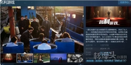 真人影像互动剧情游戏《名利游戏》Steam页面上线