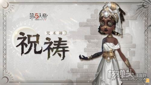 《第五人格》奇珍时装咒术师祝祷爆料来袭