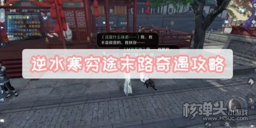 《逆水寒手游》穷途末路奇遇任务流程攻略