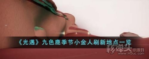 《光遇》九色鹿季节小金人刷新地点大全