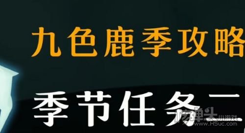 《光遇》九色鹿季季节任务二攻略教程