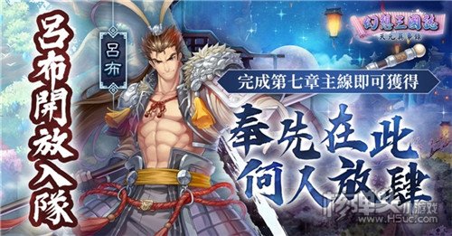 《幻想三国志—天元异事录》欢庆一周年 虞姬来袭 完成章节吕布入队！