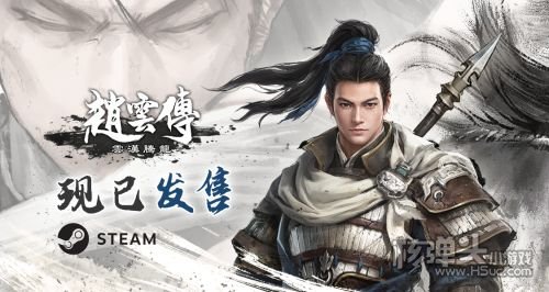 经典重制RPG《赵云传：云汉腾龙》正式发售Steam