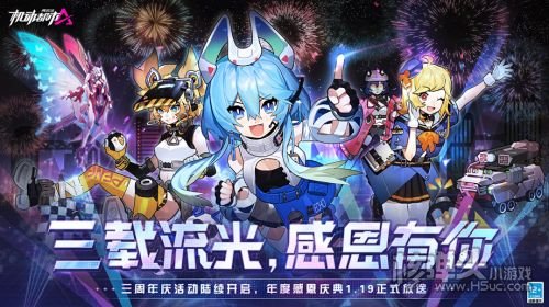 《机动都市阿尔法》三周年庆典直播即将开始