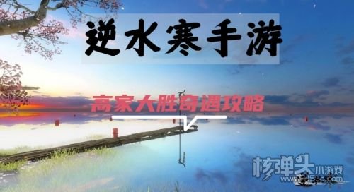 《逆水寒手游》高家大胜奇遇任务流程详解