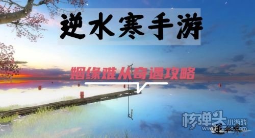 《逆水寒手游》姻缘难从奇遇任务流程一览