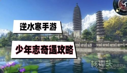 《逆水寒手游》少年志奇遇任务流程介绍