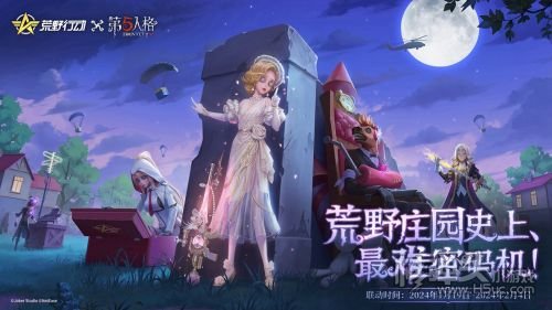 《荒野行动》与《第五人格》首度联动重磅上线