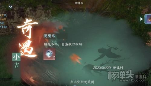 《逆水寒手游》脱魔爪奇遇任务最新攻略分享