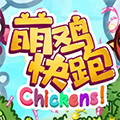 萌鸡快跑
