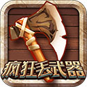 疯狂丢武器